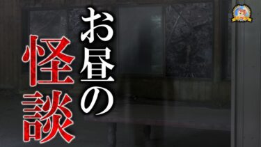 【怪談YouTuberルルナル】木曜の怪談 【作業用BGM/怖い話】 お昼の怪談 1月23日 【怪談,睡眠用,作業用,朗読つめあわせ,オカルト,ホラー,都市伝説】