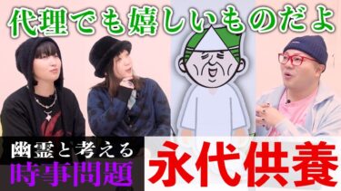 【七四六家】幽霊と「永代供養」について対談した結果、「たとえ代理であっても供養してくれることに感謝している」と言ってくれた【心霊】【境界ナイト】