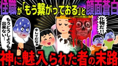 【ハム速報】【ゆっくり怖い話】住職が「もう繋がっておる」と顔面蒼白→神に魅入られた者の末路【オカルト】山の神様にプロポーズ