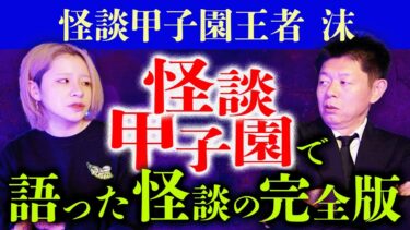 【島田秀平のお怪談巡り】初【沫】怪談甲子園の王者 “大会で語った怪談の完全版”『島田秀平のお怪談巡り』