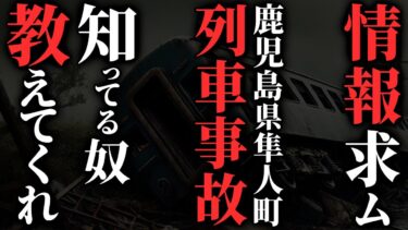 【ゆっくりオカルトQ】【怖い話】[情報求ム] 戦前に起きた列車事故の詳細を教えてほしい…2chの怖い話「運動会？・オサキギツネと犬神・青い顔の看護師・呪い人形」【ゆっくり怪談】