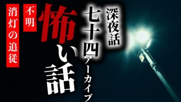 【りっきぃの夜話】【怪談朗読】怖い話 三話詰め合わせ 深夜話七十四アーカイブ「不明」「見回り」「消灯の追従」「目端に映るもの」「指差す雑踏」【りっきぃの夜話】