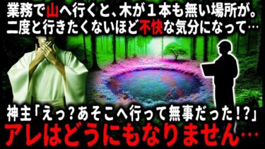 【ゆっくりシルエット】【怖い話】「無事だった人は初めてです」業務で山へ行くと草木の生えない不気味な場所が…関係者の神主さんに聞くと、昔から良くないものが堆積してしまう場所で…【ゆっくり】