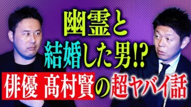 【島田秀平のお怪談巡り】必見【俳優 髙村賢】幽霊にプロポーズされ結婚しているかもしれない俳優の髙村賢 ぜひ！この話聞いてください!!!『島田秀平のお怪談巡り』★★★