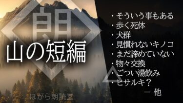 【ほがら朗読堂 】【朗読】山の短編