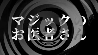 【怪談朗読】【怪談】マジックのお医者さん【朗読】