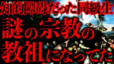 【進化したまーくん】【マジで怖い話まとめ122】知的障●を持っていた同級生のヤバすぎる現在を知ってしまったんだが…【2ch怖いスレ】【ゆっくり解説】