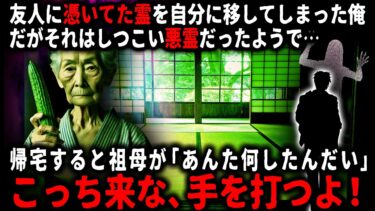 【ゆっくりシルエット】【怖い話】「変な女を連れてるね」友人に着いた悪霊を自分に移してしまった俺…祖母が険しい顔で声をかけてきて…【ゆっくり】