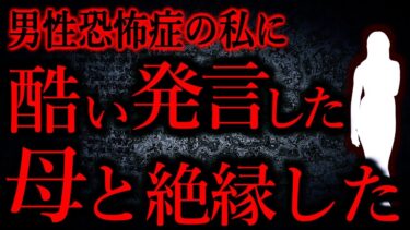 【怖い話まとめch】【人間の怖い話まとめ478】親族の集まりで男性恐怖症の私に対し酷い発言をした母と縁切りした…他【短編6話】