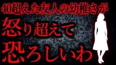 【怖い話まとめch】【人間の怖い話まとめ471】いい年こいてその精神性、育たなさ怒りを通り越して恐ろしいわ…他【短編4話】