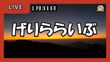 【怪談YouTuberルルナル】２２時開始　げりららいぶ　20250131