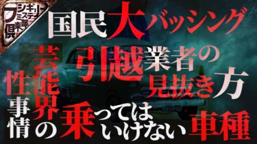 【フシギミステリー倶楽部】【洒落裏】ヤりすぎ壮絶人生と絶対に表には出せない某芸能人の性事情各〇〇で語られる不幸の車の実態…引越し芸人が見た衝撃の夜逃げ【G.G.佐藤】【加藤鷹】【たかくら引越センター】【ナナフシギ】