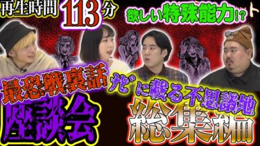 【怪異サミット 】【座談会】まとめ 合計113分！ 最恐戦ウラ話怖？　欲しい特殊能力爆笑！？　ナビに載る不思議地（チビル松村＜おばけ座＞･深津さくら＜おばけ座＞・二宮一誠･ヤースー＜トクモリザウルス＞）｜怪異サミット