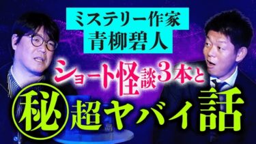 【島田秀平のお怪談巡り】怪談マニア【青柳碧人】ショート怪談を連打 最後の話はヤバすぎて…お蔵入り？『島田秀平のお怪談巡り』