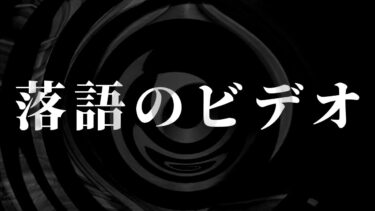 【怪談朗読】【怪談】落語のビデオ【朗読】