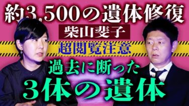 【島田秀平のお怪談巡り】超閲注【柴山斐子】3体の◯体修復を止むを得ず断った過去 3,500の◯体修復をした元エンバーマー「守護霊の選び方」豪華２本立て!!!!『島田秀平のお怪談巡り』★★★