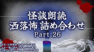 【フシギミステリー倶楽部】【2chの怖い話】洒落怖総集編 Part.26【洒落怖・朗読】