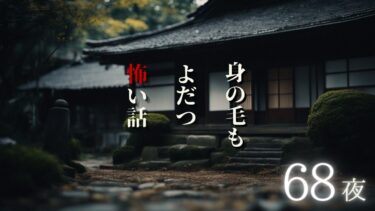 【千年怪談sheep】【怪談朗読】身の毛もよだつ怖い話　６８夜　千年怪談【語り手】sheep【奇々怪々】【作業用】【怖い話】【朗読】【ホラー】【心霊】【オカルト】【都市伝説】