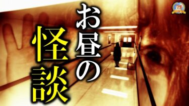 【怪談YouTuberルルナル】恐怖ランチ 【作業用BGM/怖い話】 お昼の怪談 1月21日 【怪談,睡眠用,作業用,朗読つめあわせ,オカルト,ホラー,都市伝説】