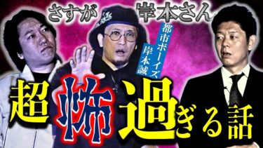 【島田秀平のお怪談巡り】【都市ボーイズ 岸本】ほんっと超怖すぎる話です『島田秀平のお怪談巡り』★★★