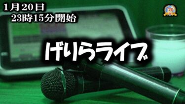 【怪談YouTuberルルナル】23時15分開始　げりらライブ　20250120