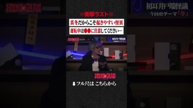 【初耳怪談】※衝撃ラスト※ 真冬だからこそ起きやすい怪異… 運転中は●●に注意してください… #shorts #short #切り抜き