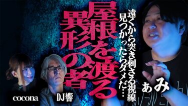 【怪談ぁみ語】【怪談】※収録中現場を騒然とさせる出来事が…!!遠くから突き刺さる視線…見つかったらダメだ…「屋根を渡る異形の者」/ぁみ【怪談ぁみ語】