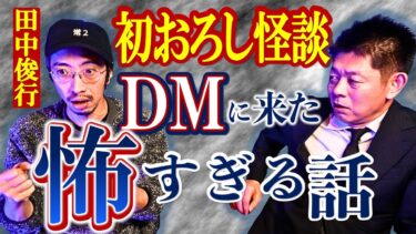 【島田秀平のお怪談巡り】初おろし怪談【田中俊行】DMに送られて来た恐怖話『島田秀平のお怪談巡り』