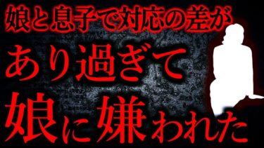 【怖い話まとめch】【人間の怖い話まとめ464】「男の世話をするのが女」だと思っているので、料理とかもつい娘に手伝ってと言ってしまう…他【短編3話】