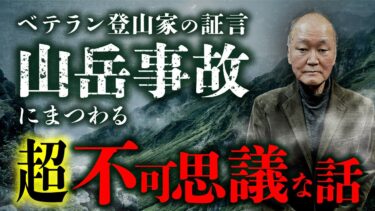 【オカルト大学】【山の奇談 総集編】山岳事故に関する不思議な話を『山のミステリー』の著者・工藤隆雄先生が語ります。