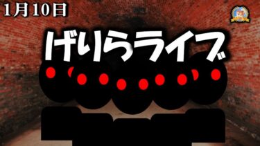 【怪談YouTuberルルナル】２３時開始　げりらライブ　20250110