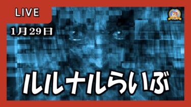 【怪談YouTuberルルナル】２３時開始　るるなるらいぶ　20250129