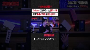 【初耳怪談】※SNSの闇※ Twitterで知り合った激ヤバ男…戦慄！●●の写真を送り付けて… #shorts #short #切り抜き