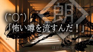 【ほがら朗読堂 】【朗読】(^○^)「怖い噂を流すんだ！」