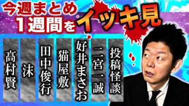 【島田秀平のお怪談巡り】1/6~1/11【今週まとめ】 田中俊行 髙村賢 好井まさお 二宮一誠 沫 猫屋敷 投稿怪談『島田秀平のお怪談巡り』※今週も豊作でした。髙村さん注目ですよ！そして沫さんの伸び代すごいと思います。