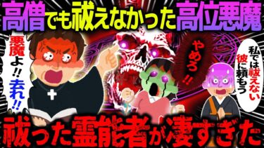 【ハム速報】【ゆっくり怖い話】高僧でも祓えなかった高位悪魔→祓った霊能者が凄すぎた【オカルト】取り憑いたもの