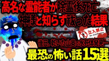 【ハム速報】【ゆっくり怖い話】高名な霊能者が除霊後死亡→神様と知らずに祓った結果が悲惨すぎた…総集編【オカルト】