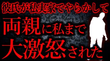 【怖い話まとめch】【人間の怖い話まとめ483】結婚間近の元彼が実家で好き放題したので別れた…他【短編4話】