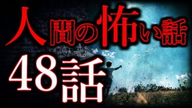 【怖い話まとめch】【ゆっくり怖い話】人間の怖い話”超”まとめpart39【総集編】【作業用/睡眠用】