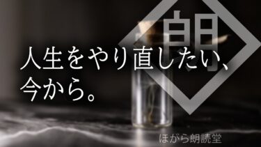 【ほがら朗読堂 】【朗読】人生をやり直したい、今から。