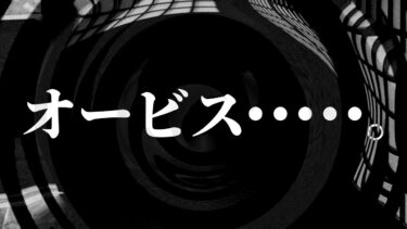 【怪談朗読】【朗読】 オービス・・・・・。 【営業のＫさんシリーズ】