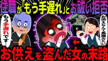 【ハム速報】【ゆっくり怖い話】住職が「もう手遅れ」とお祓い拒否→お供えを盗んだ女の末路【オカルト】お供え物を盗んだ女