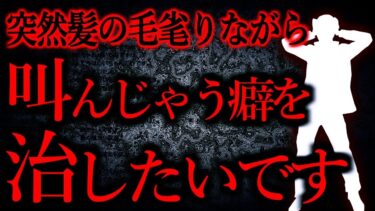 【怖い話まとめch】【人間の怖い話まとめ458】突然叫びたくなる。職場のトイレで髪の毛毟りながら叫んでしまう…他【短編5話】