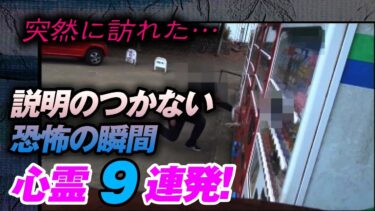 【ホラーチャンネル】【衝撃映像】突然に訪れた…説明のつかない恐怖の瞬間！心霊９連発！