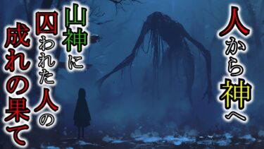 【ゆっくり肝試しch】【怖い話】山神に囚われた者の成れの果て！神が住む山の境界線を越えた結果『神様にまつわる話2選』2ch・5ch怖い話