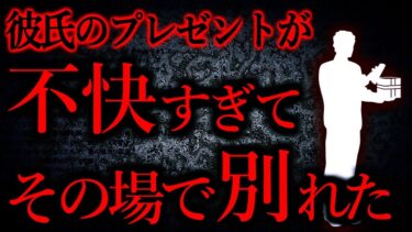 【怖い話まとめch】【人間の怖い話まとめ479】彼氏のプレゼントにドン引いてその場で別れを決意した…他【短編6話】