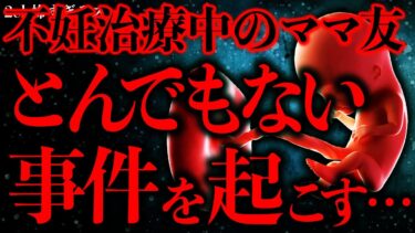 【進化したまーくん】【マジで怖い話まとめ132】不妊治療中のママ友がとんでもない呪術に手を染めてしまった…【2ch怖いスレ】【ゆっくり解説】