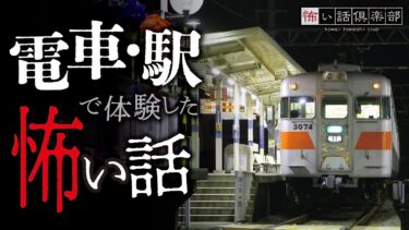 【怖い話倶楽部】【怖い話】電車・駅の怖い話【怪談朗読】「コインロッカー」「国鉄」「反対のホーム」