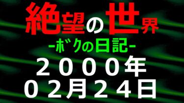 【怪談朗読】2000年02月24日 ﾎﾞｸの日記 希望の世界【絶望の世界 朗読】