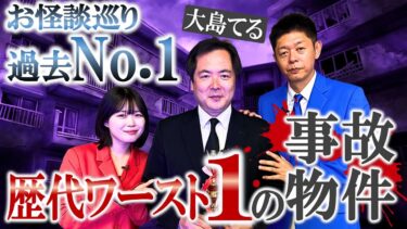 【島田秀平のお怪談巡り】【大島てる】蘇る最恐怪談！そして”おまけ”熱く語る大島てるさん必見『島田秀平のお怪談巡り』アンコール怪談と最新おまけ動画です ※本日はちょっとはやめの公開